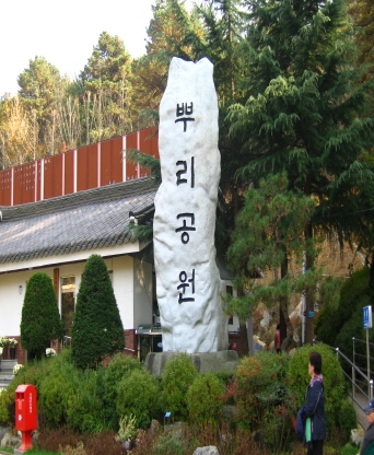 대전 뿌리공원 안영교