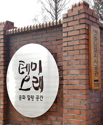 대전 테미오래