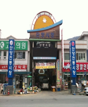단양시장