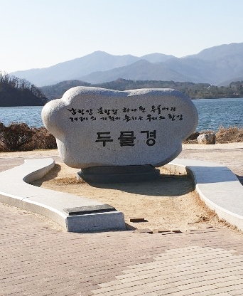 양평 두물경